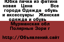 Юбка-пачка из фатина новая › Цена ­ 1 500 - Все города Одежда, обувь и аксессуары » Женская одежда и обувь   . Мурманская обл.,Полярные Зори г.